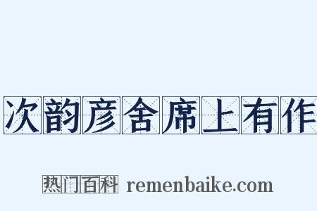 次韵彦舍席上有作是什么意思的图片